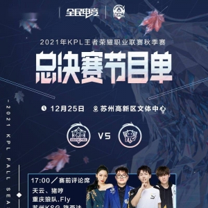 2021KPL秋季赛总决赛节目单发布