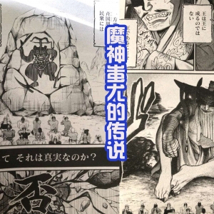 《终末的女武神》57话，魔神蚩尤出现，始皇帝的弑神传说！