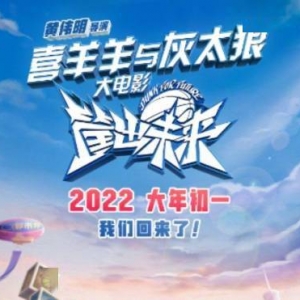 《喜羊羊与灰太狼之筐出未来》新预告 手绘海报发布