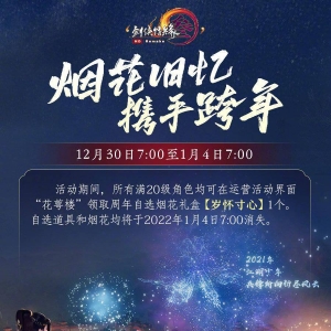 《剑网三》宣布赠送玩家定制烟花礼盒「岁怀寸心」