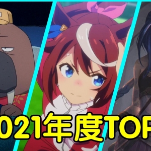 年度巨献！2021年度新番动画top3！三部都将载入史册！不看绝对后悔！