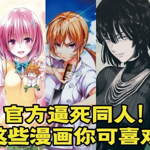 【这漫画真好看】09：逼死同人的漫画家你认识多少？ 这些都值得关注一下！