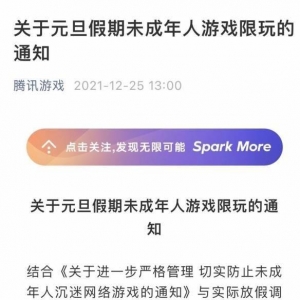 每天只能玩1小时！腾讯发布元旦未成年人游戏限玩通知