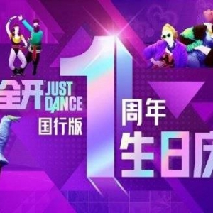 育碧《舞力全开》国行版一周年 登录领取纪念限定头像