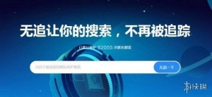 360推出全新“无追”搜索引擎：广告少 不追踪用户隐私