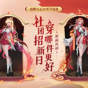 《王者荣耀》貂蝉五五开黑节皮肤方案确定 礼服获胜