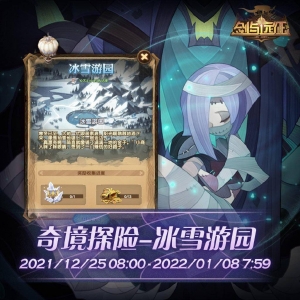 《剑与远征》新地图「冰雪游园」现已上线