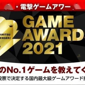 Fami通电击游戏大奖2021投票开启！年度游戏花落谁家？