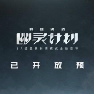 《穿越火线HD》剧情模式实录首曝 揭秘幽灵真相