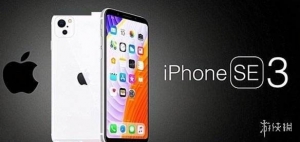 爆料苹果将在2022年推出平价iPhoneSE 2500元以内