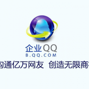 又一腾讯应用将停运！企业QQ将于2022年1月31日关闭