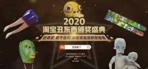 拔得“头丑”！淘宝丑东西评选第一名：究竟有多丑？