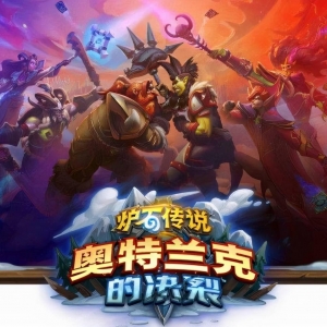 炉石传说：我们来看看各职业的最强卡组表现如何