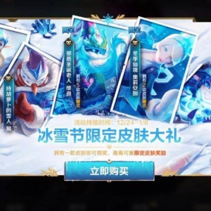 英雄联盟手游：冰雪节皮肤上线！一起来庆祝2021年的冬日盛典吧 ...