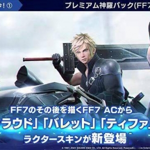 《最终幻想7：第一士兵》200万下载奖励公开