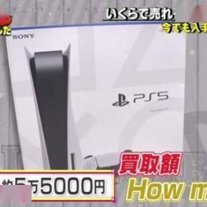 PS5能够在二手市场卖到多少钱？二手商以多少钱收购？