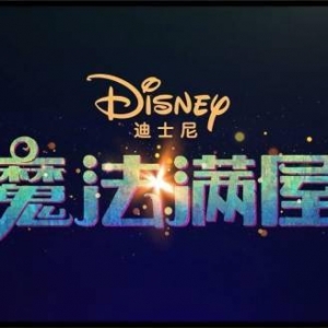 迪士尼原创《魔法满屋》定档：：中国定制独家预告