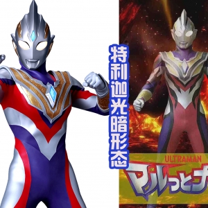 特利迦奥特曼光暗形态现身，造型有点朴素，不如闪耀形态帅气？ ...