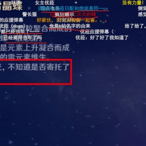B站UP主找遍原神二次元名梗，弹幕却刷不知道？