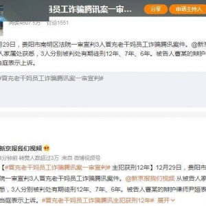 去年刷屏全网，冒充老干妈诈骗腾讯的事情判了，最低都是6年起步 ...