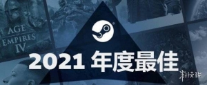 2021年Steam最畅销游戏榜单公布 多人对战游戏最热门