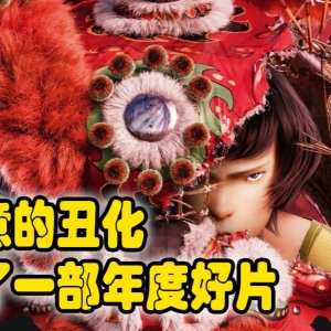 无视群众的审美 刻意的丑化设计毁了《雄狮少年》