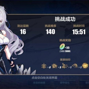 崩坏三：大鸭鸭脚打140难度指南