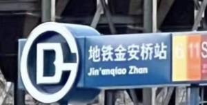北京地铁“站”译文改为Zhan引发网友热议 官方回应