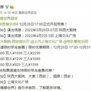 首发站西安上海！《魔兽世界》音乐会全国巡演即将开启