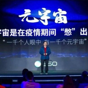 360公司创始人周鸿祎：元宇宙是疫情期间“憋”出来的