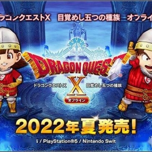 《勇者斗恶龙10离线版》新宣传片赏 跳票至2022年夏季