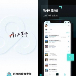 百度网盘青春版正式推出：10GB！支持无差别速率下载