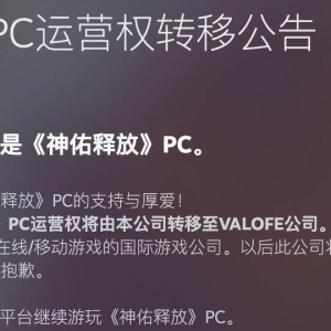 《神佑释放》PC运营权将移交至VALOFE