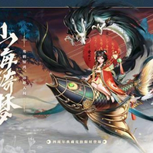 《决战平安京》辉夜姬全新典藏皮肤「山海绮梦」公布