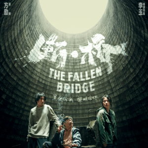 马思纯王俊凯范伟！《断·桥》曝定档预告：信息量巨大