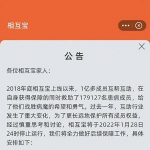 蚂蚁集团相互宝：将于2022年1月28日24时正式停运