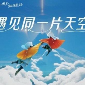 网易代理的冒险游戏《光遇》安卓与IOS即将合服互通