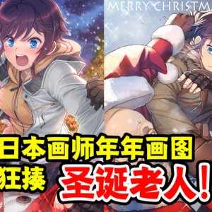日本画师年年画图狂揍圣诞老人 只因为自己不够现充！