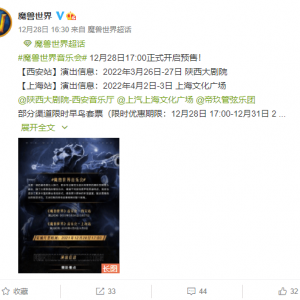 《魔兽世界》音乐会全国巡演即将开启