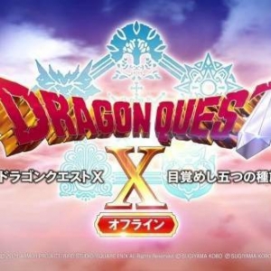 《勇者斗恶龙10离线版》延期！推迟至2022年夏季发售