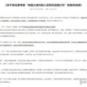 《穿越火线》内部员工疑似开外挂乱封号 官方作出回应