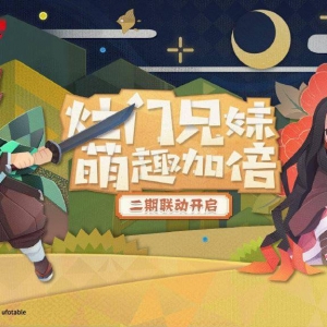 《阴阳师妖怪屋》×《鬼灭之刃》2021年联动活动正式开启