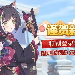 《公主连结Re:Dive》宣布将开启新年特别登录活动