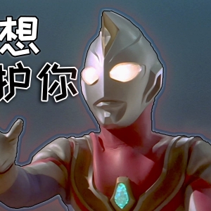 【完全吐槽】戴拿奥特曼，永远向前的奥特曼，看好了我只飞一次，有本事就来追追看