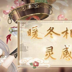 《奇迹暖暖》精美节日套装【暖冬佳宴】公布