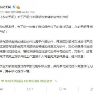 《永劫无间》官方将严厉打击鼠标宏等辅助作弊软件