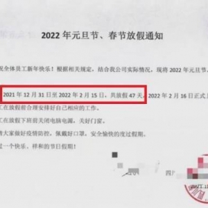 四川一公司元旦春节放假47天！比小学生寒假假期还多