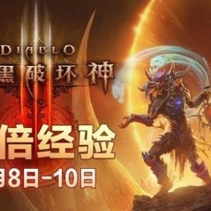 暴雪《暗黑破坏神3》限时折扣开启：最低售价仅88元