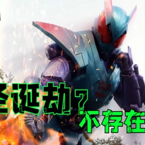 圣诞劫？不存在的！实诚吐槽假面骑士利维斯第14~16话[骑士时刻]