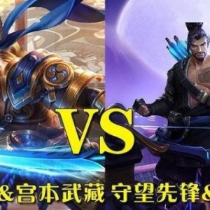 王者荣耀又在抄袭守望先锋？超话和官博被OW玩家爆破